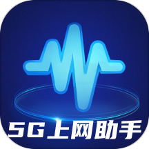 5g上网助手