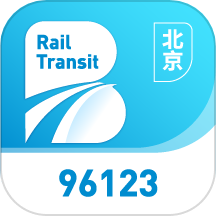 北京轨道交通96123