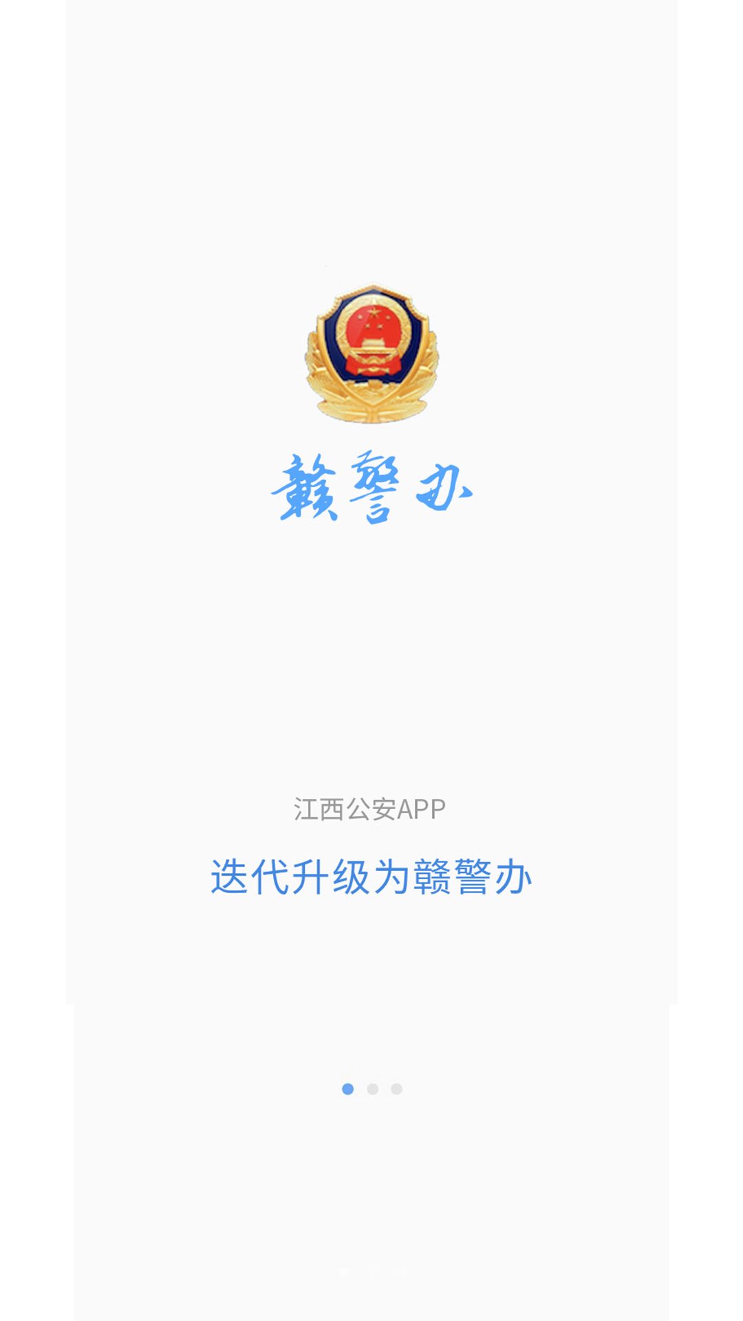 赣警办截图