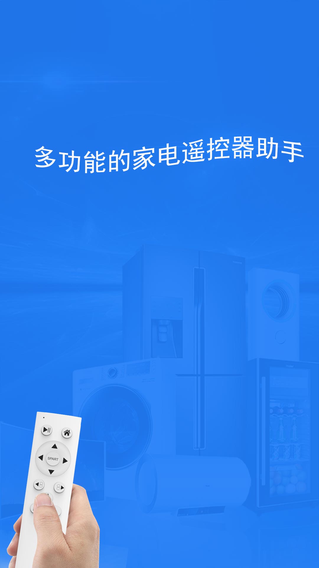 全智能遥控器万亨截图