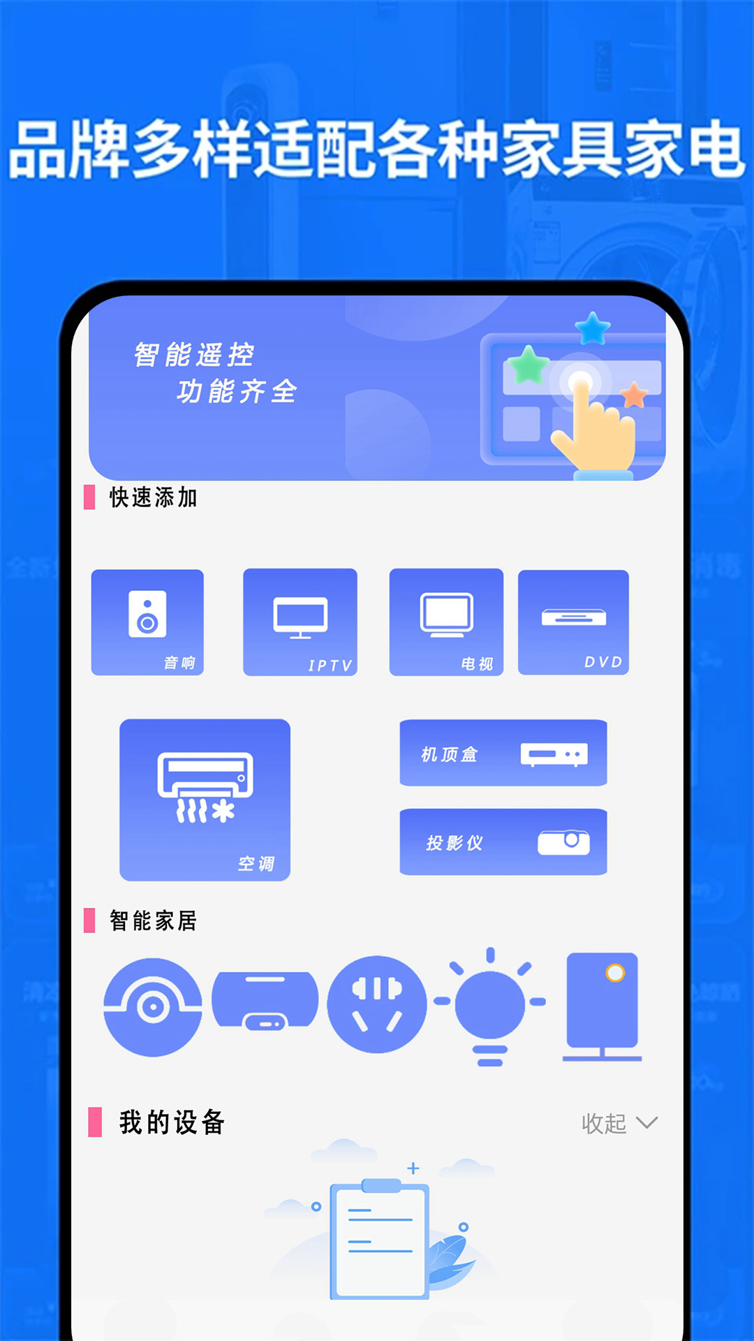 全智能遥控器万亨截图