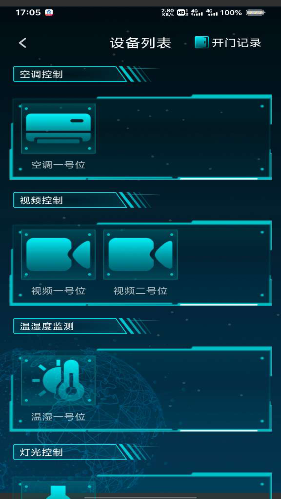 智慧中控截图3