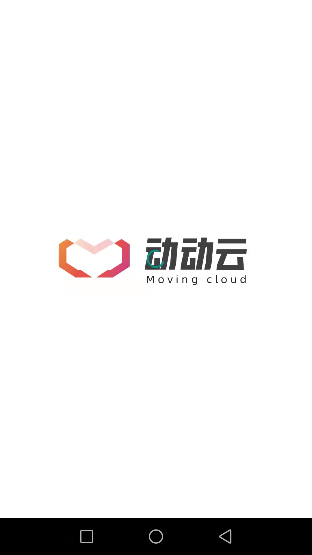 动动云截图1