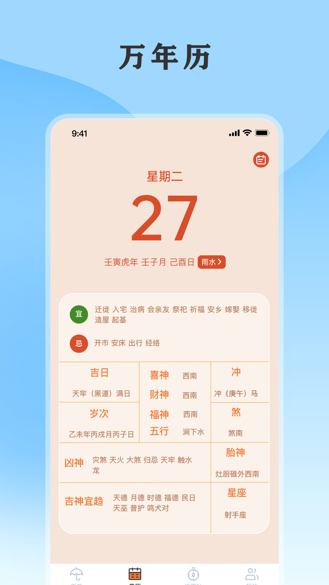 黄历天气通截图2