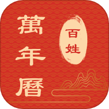 百姓万年历