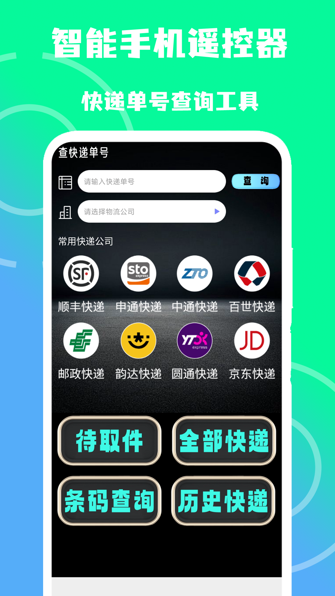 智家手机遥控器