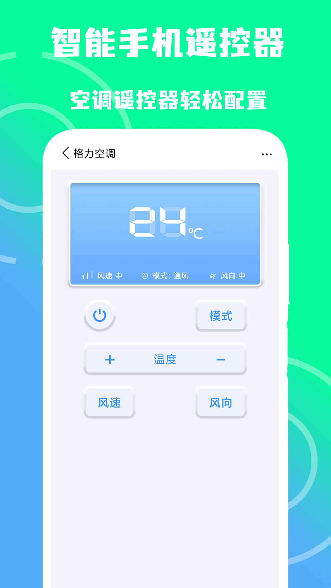智家手机遥控器