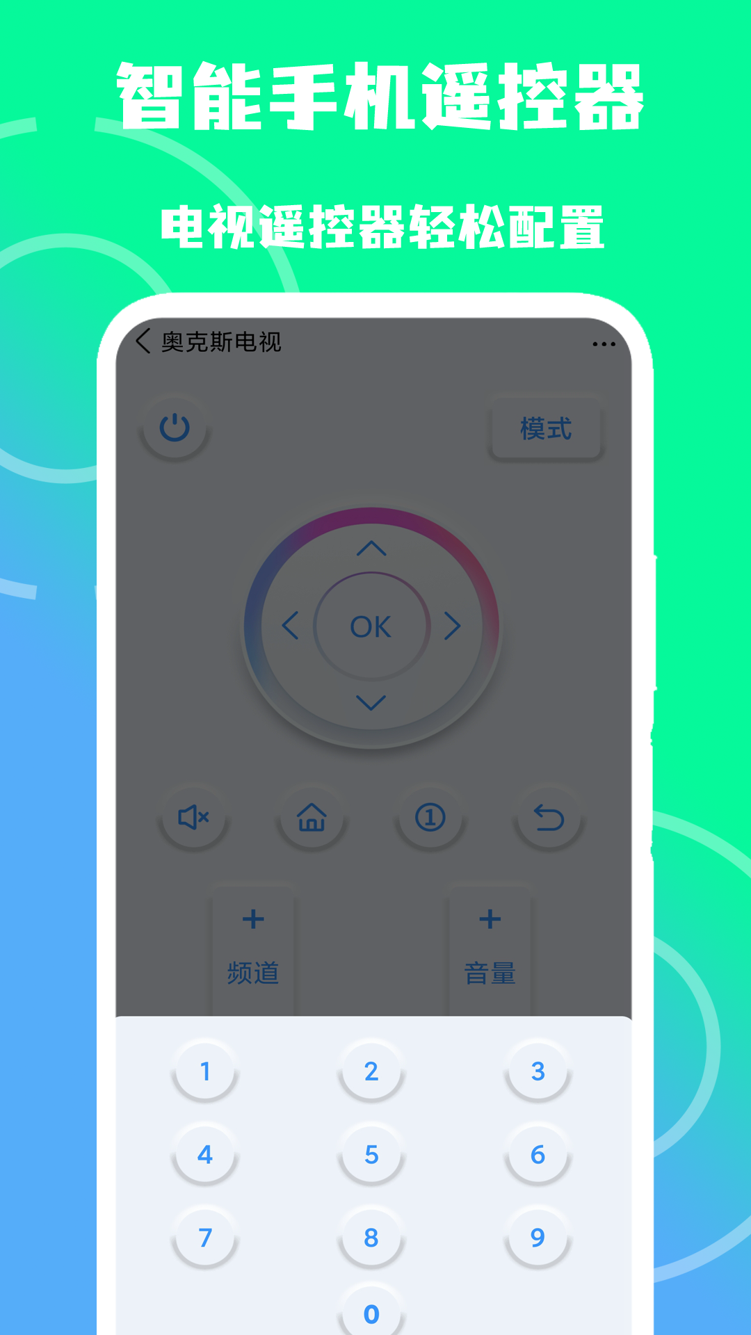 智家手机遥控器