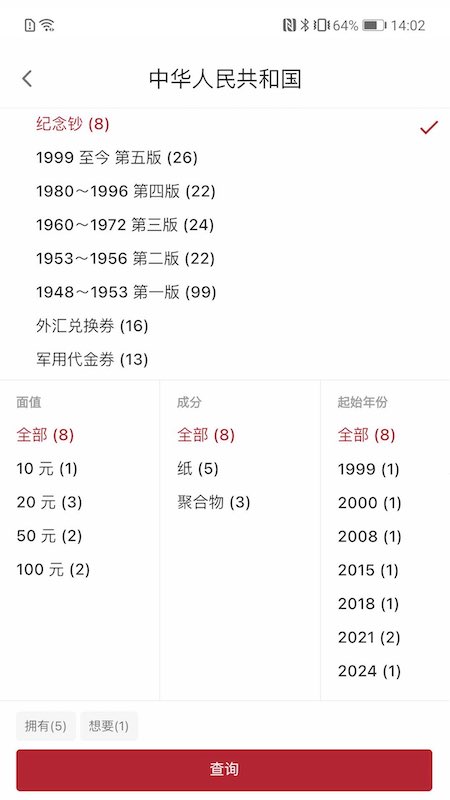 纸币收藏助手截图2
