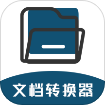 文档转换器