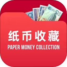 纸币收藏助手