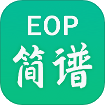 eop简谱