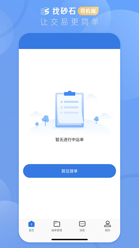 找砂石司机端截图2