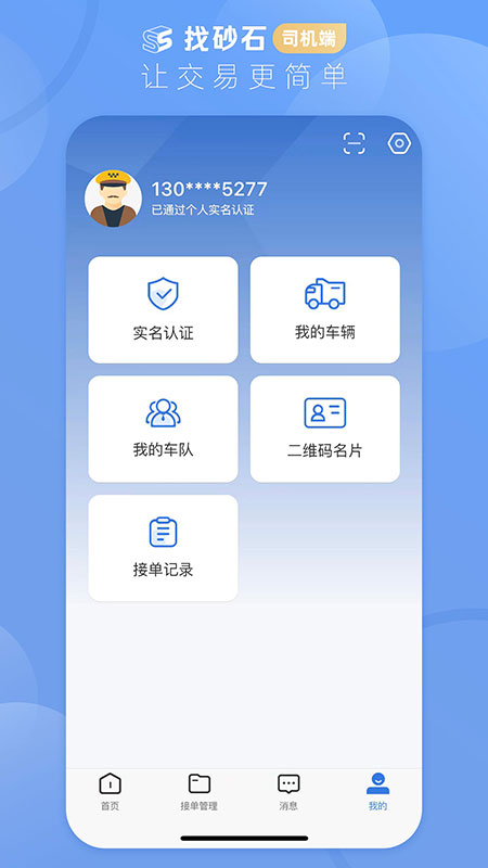 找砂石司机端截图3