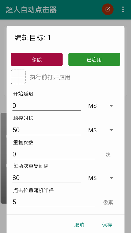 超人自动点击器截图1