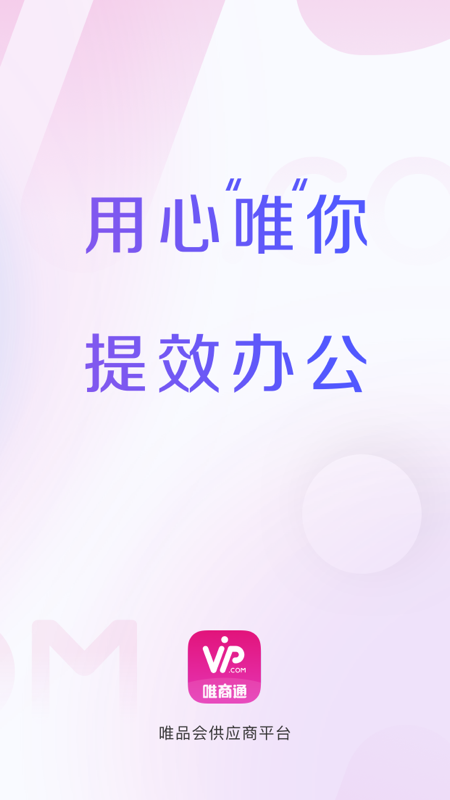 唯商通截图1