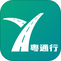 粤通行