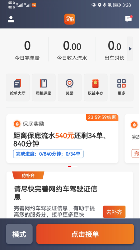 大象出行司机端截图1