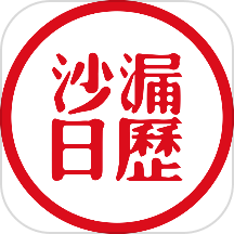 沙漏日历