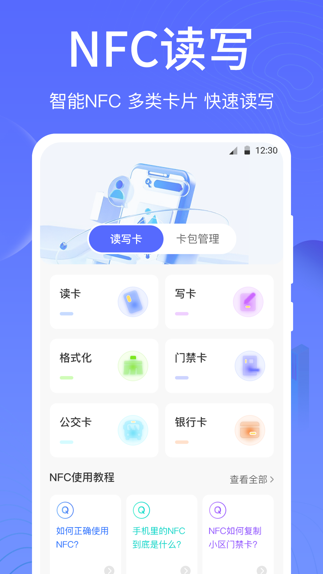 一卡通nfc截图2