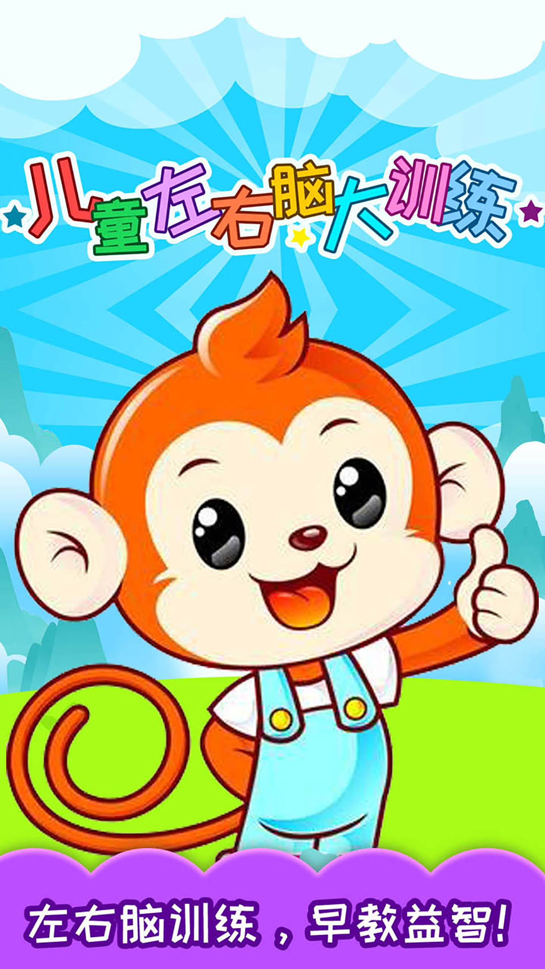 儿童左右脑大训练截图1