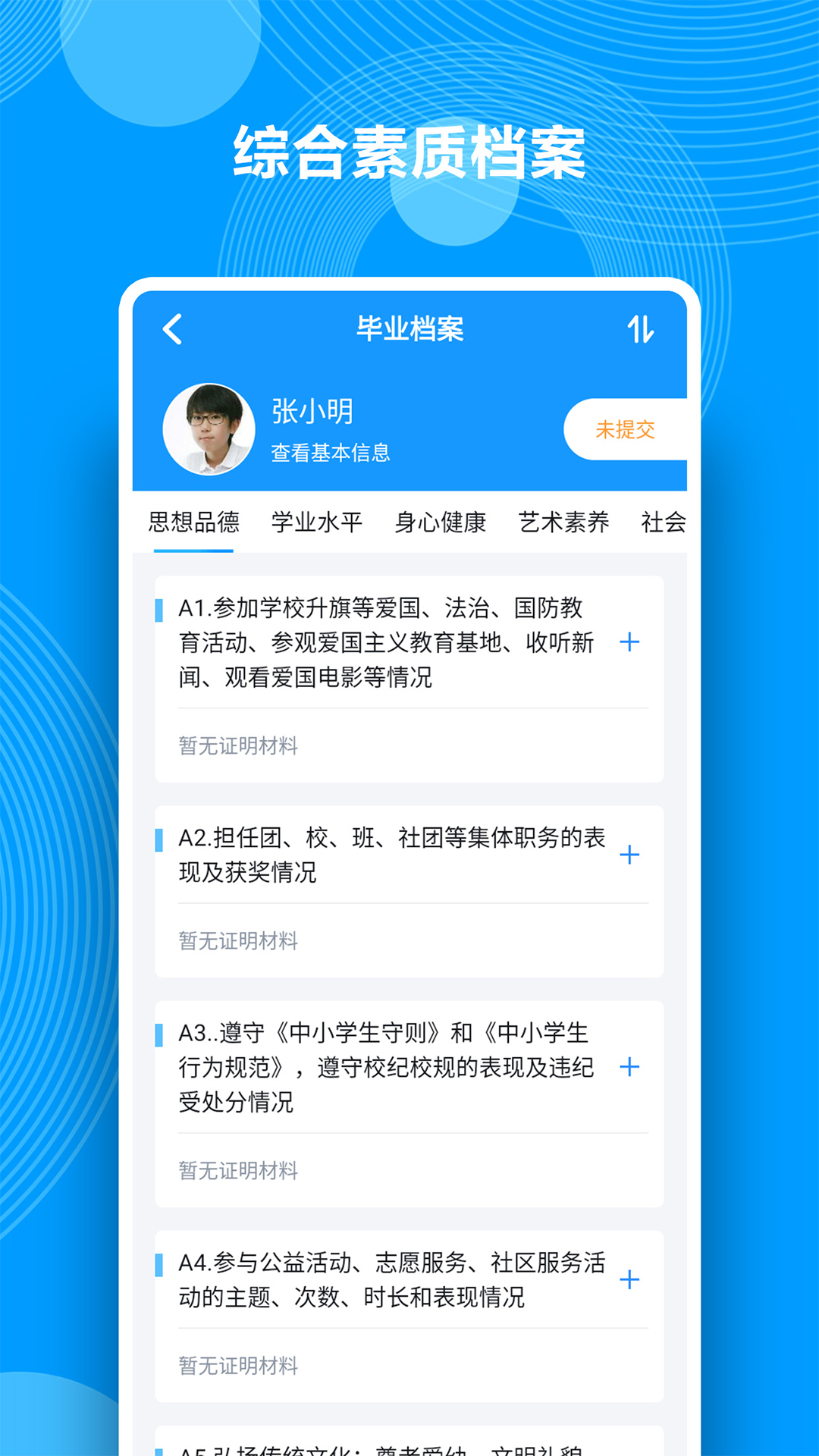 综合素质评价截图3