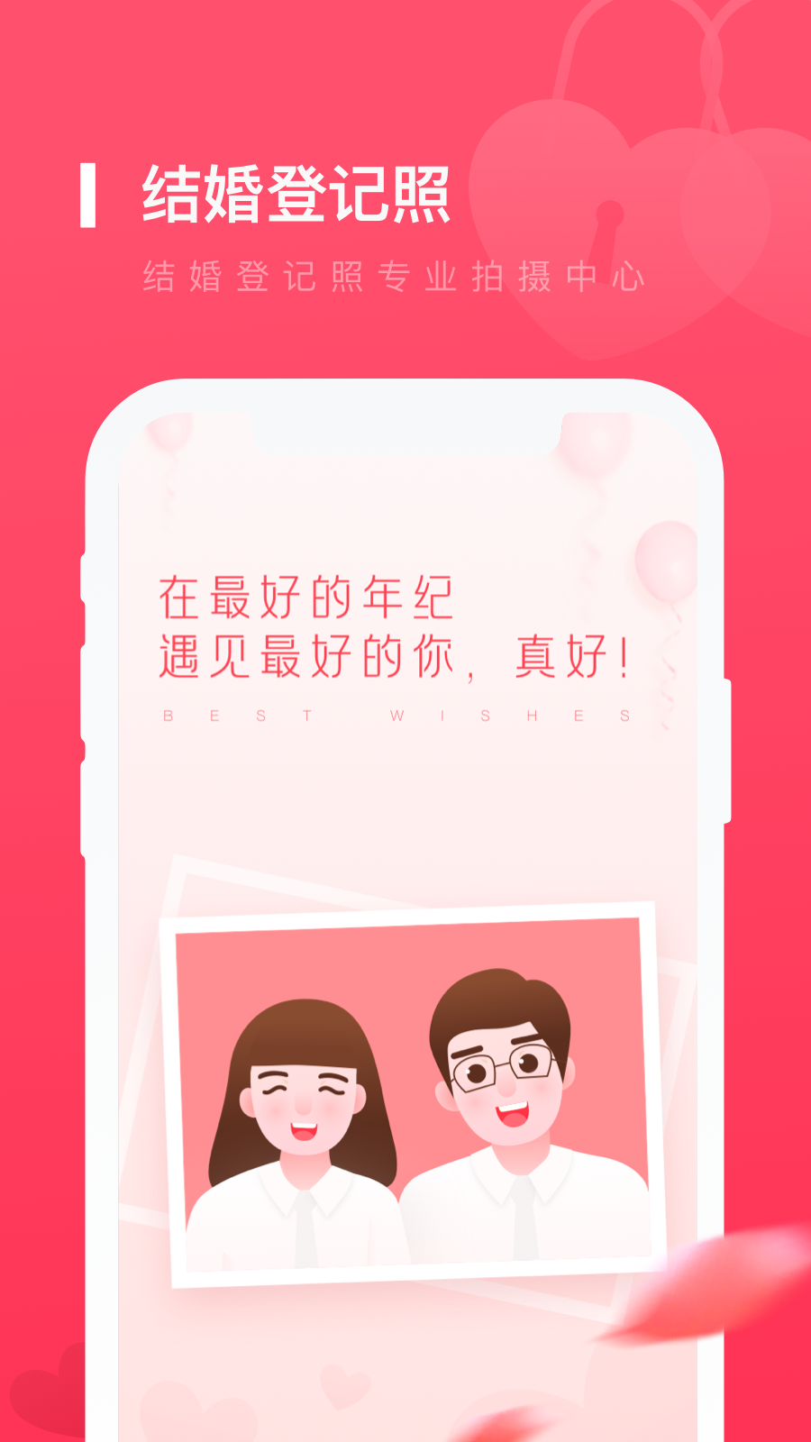 结婚登记照截图1