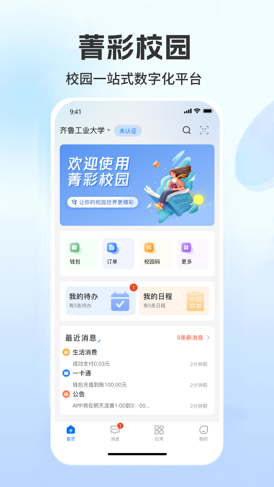 菁彩校园截图1