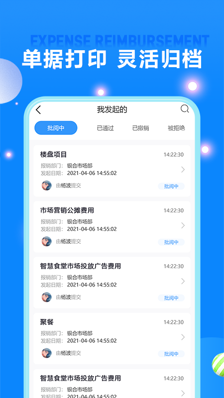 费用报销