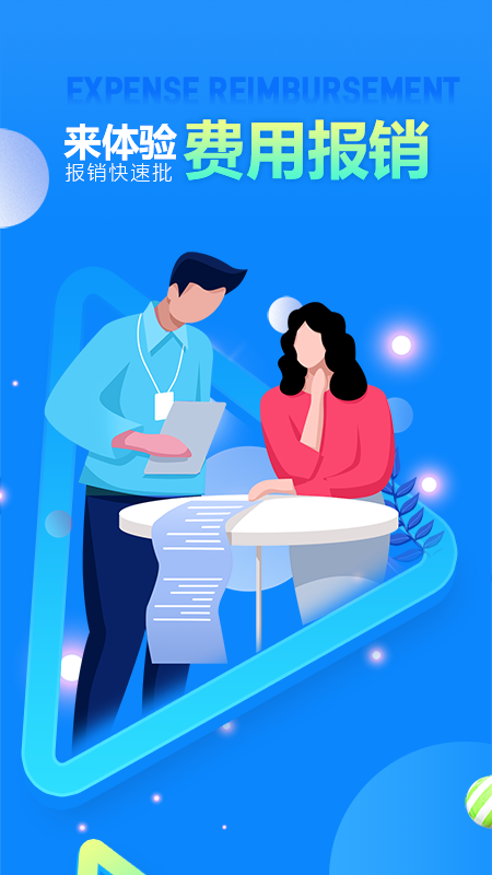 费用报销