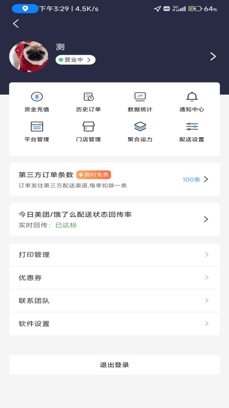 极速跑腿商家截图4