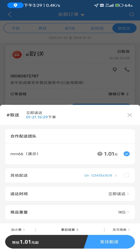 极速跑腿商家截图3