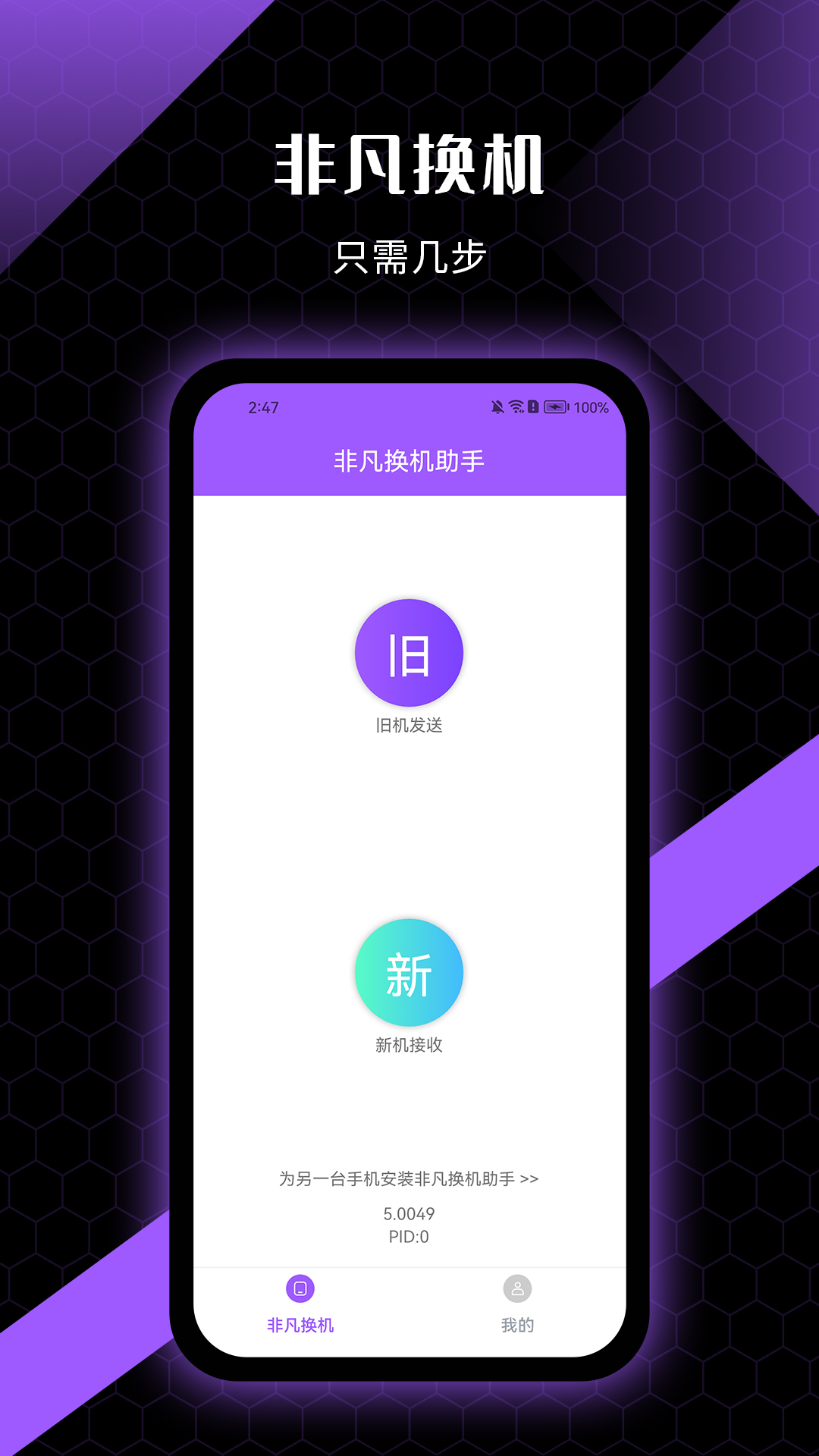 非凡换机助手截图1