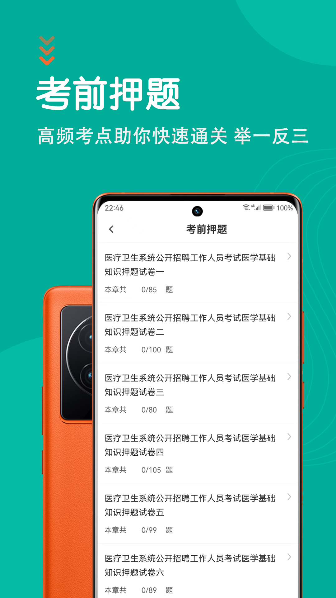 医学基础知识智题库截图4