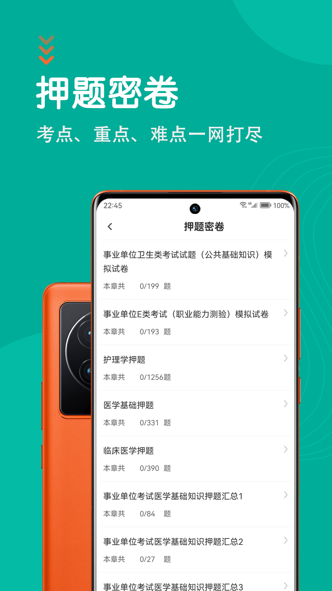 医学基础知识智题库截图3
