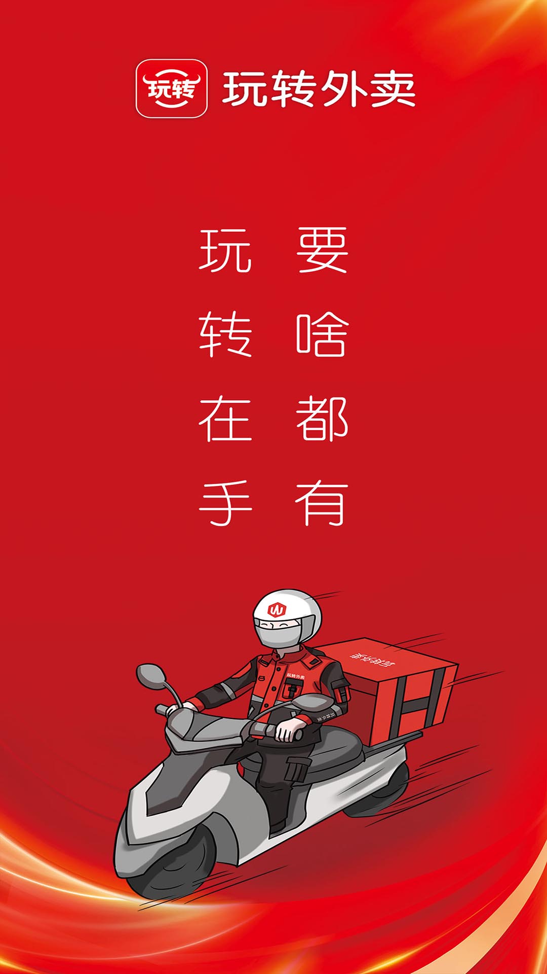 玩转外卖截图5