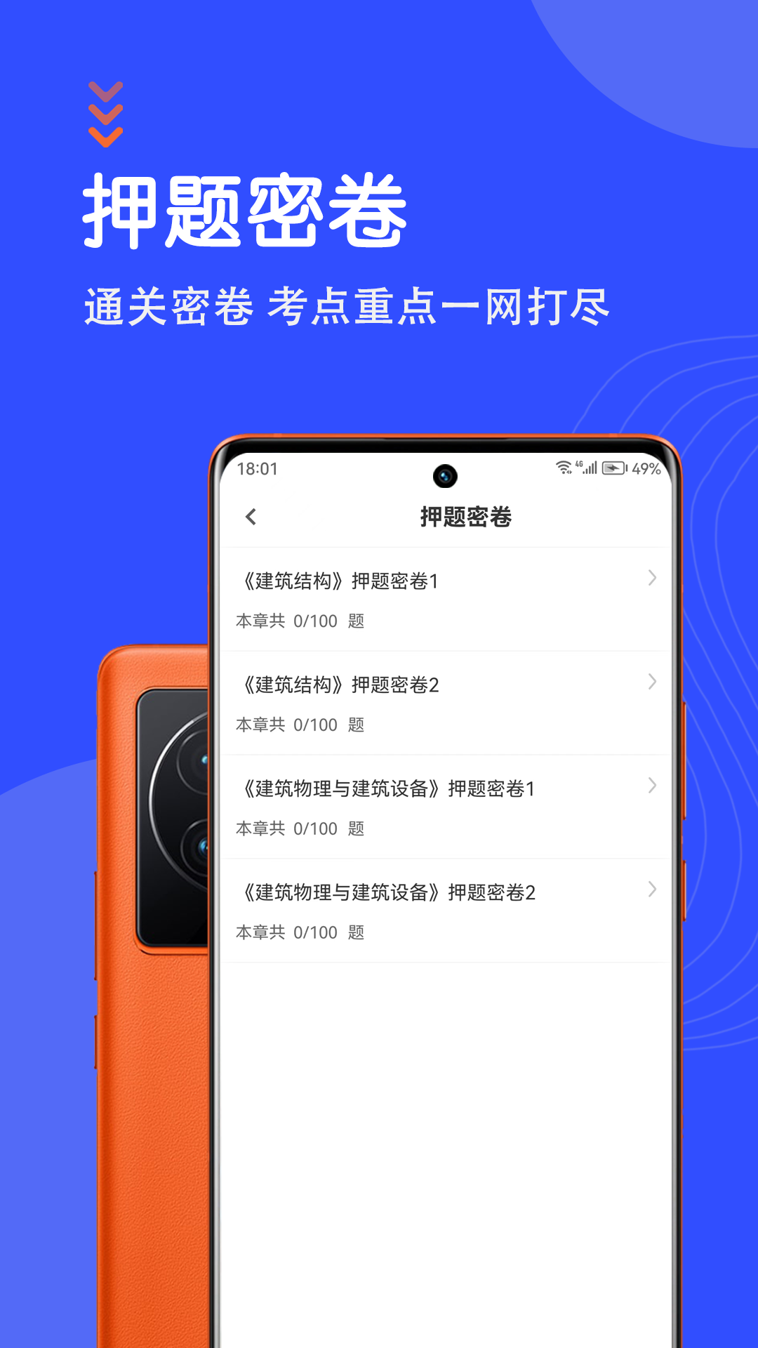 一级注册建筑师智题库截图3