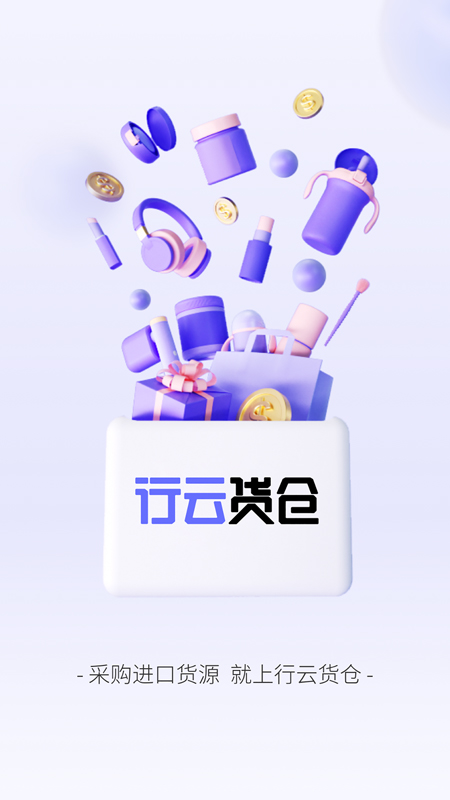 行云货仓截图1