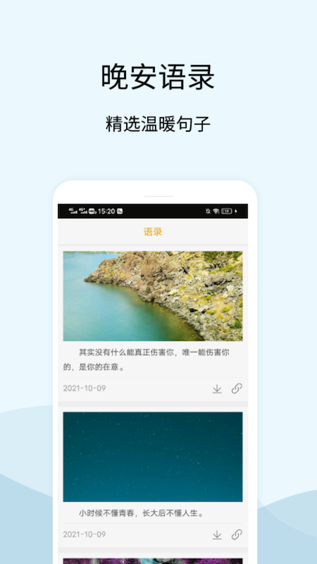 晚安语录截图