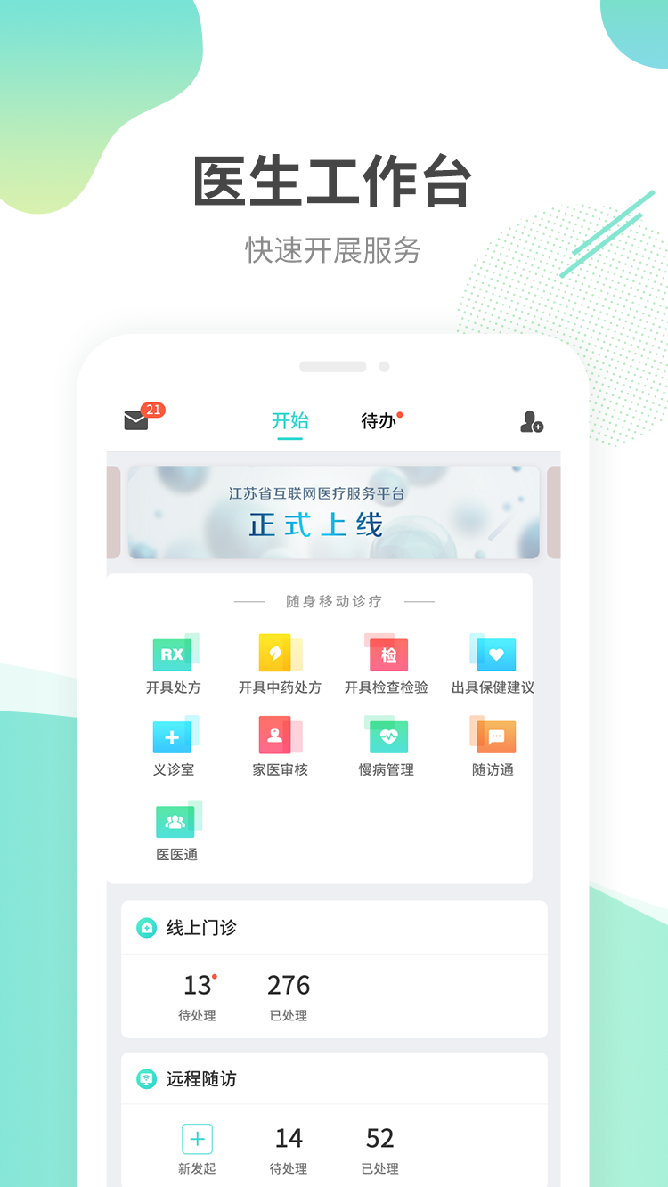 江苏互联网医院医生端截图1