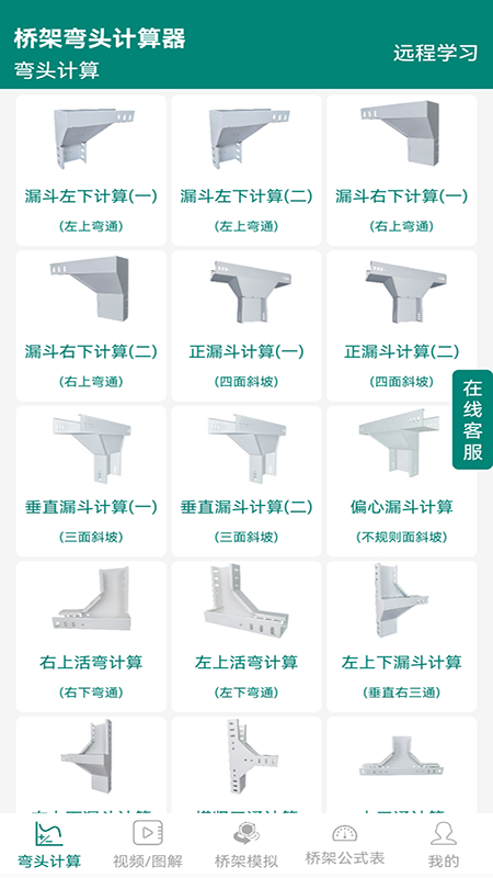 桥架弯头计算器截图3