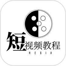 短视频教程