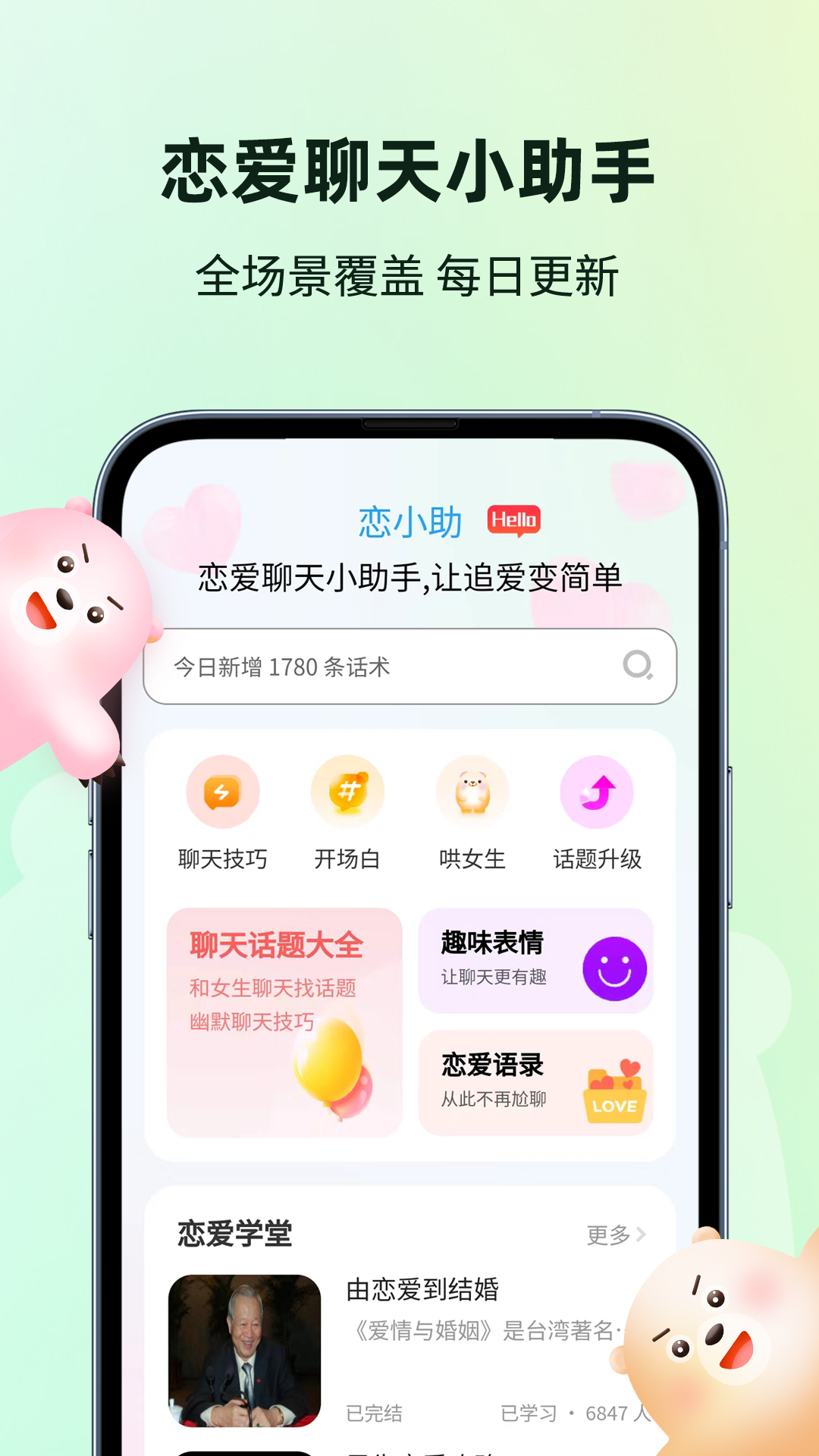 恋小助下载_恋小助正式版下载-0