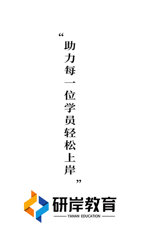 研岸网校截图1