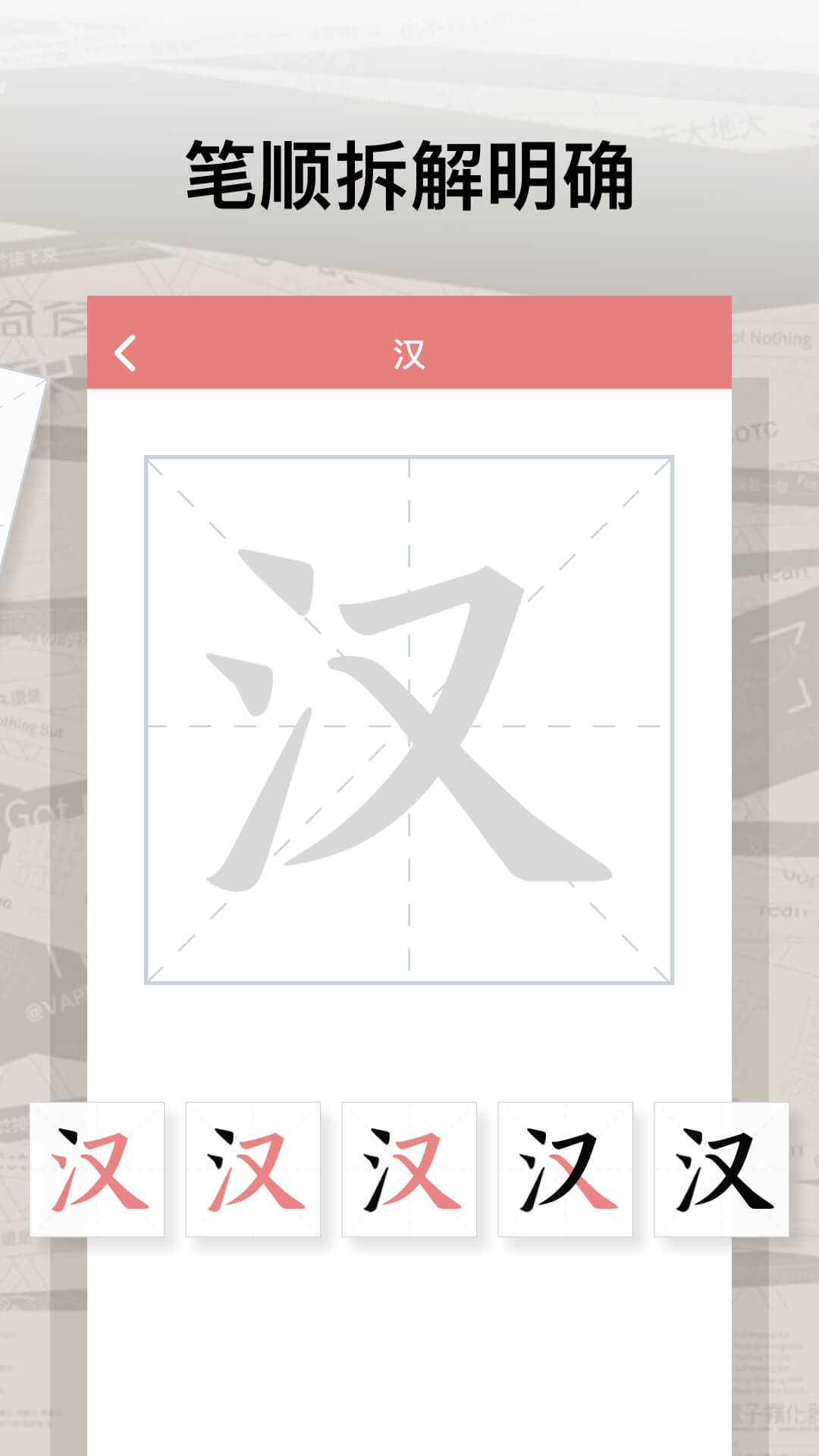 翎菘汉字笔顺截图3