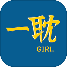 一耽女孩大全