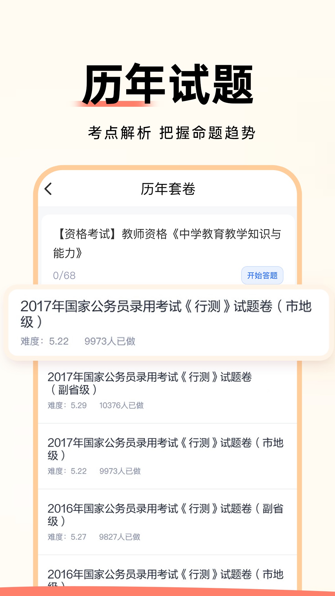 公务员考试通