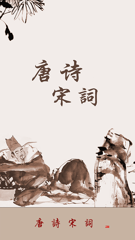 唐诗宋词截图1