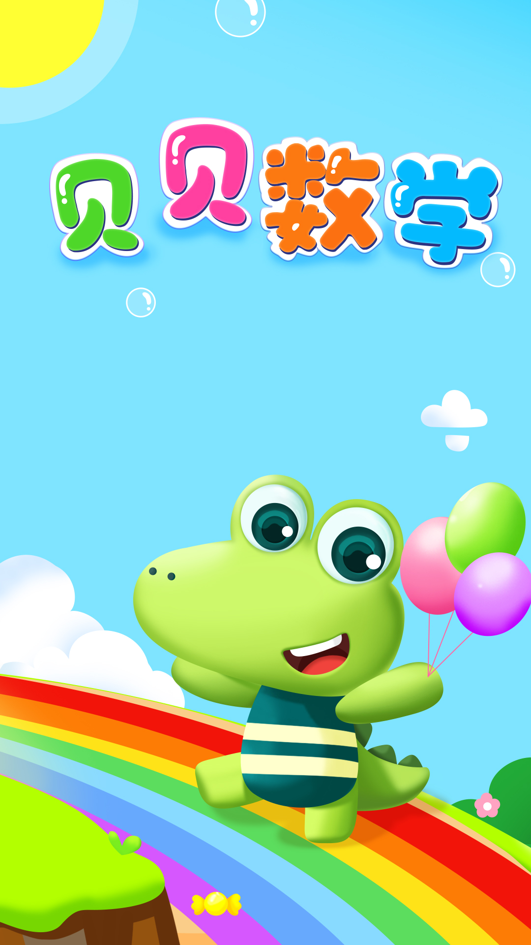 贝贝数学截图1