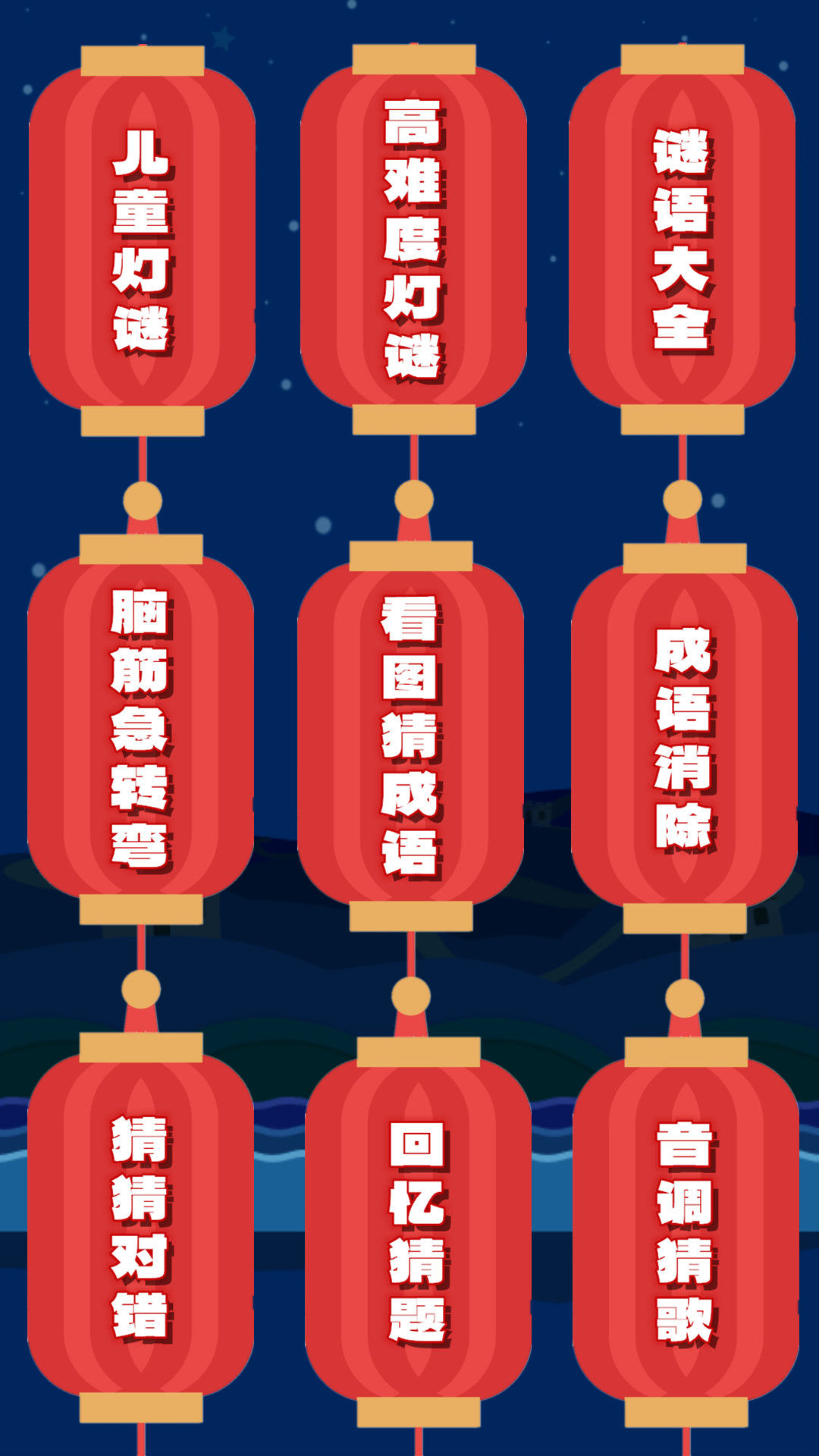 一起猜灯谜截图1
